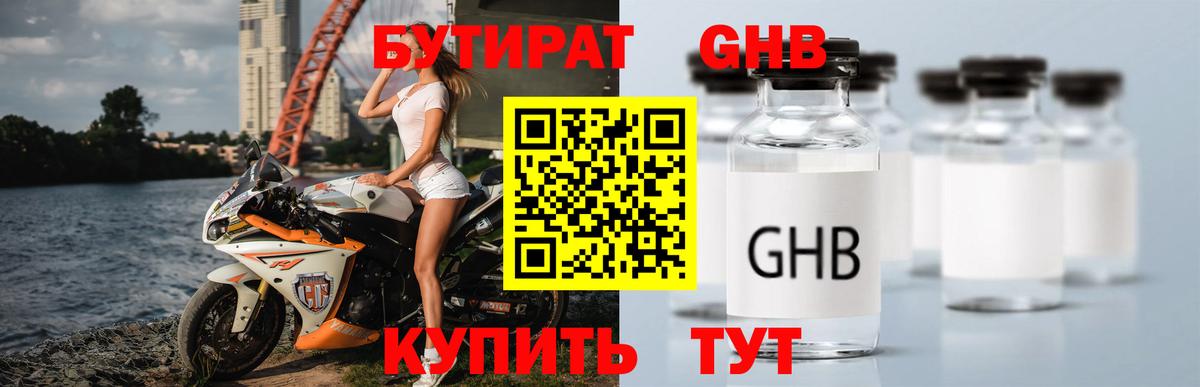 БУТИРАТ оксибутират Кимовск