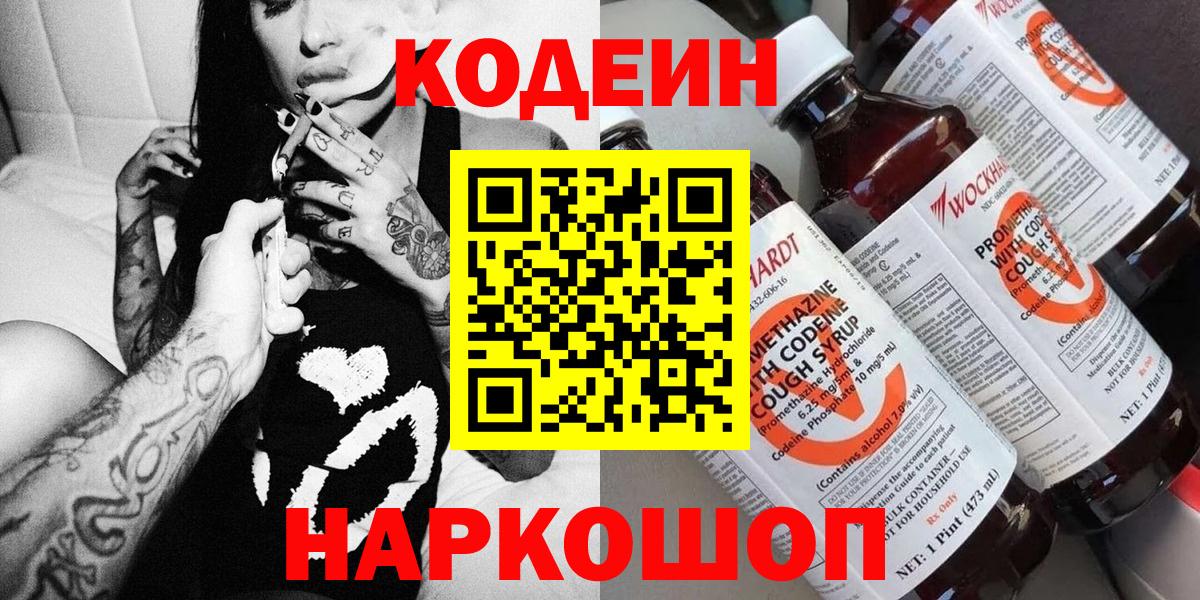 Codein напиток Lean (лин) Кимовск